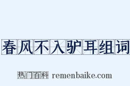 春风不入驴耳组词是什么意思的图片